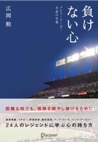 負けない心 - メジャーリーガー不屈の言葉