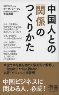 中国人との「関係」のつくりかた ディスカヴァー携書