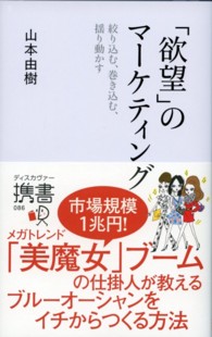 「欲望」のマーケティング - 絞り込む、巻き込む、揺り動かす ディスカヴァー携書