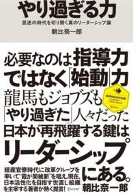 やり過ぎる力 - 混迷の時代を切り開く真のリーダーシップ論 ディスカヴァー・レボリューションズ