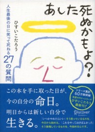 あした死ぬかもよ？ - 人生最後の日に笑って死ねる２７の質問