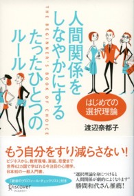 人間関係をしなやかにするたったひとつのルール - はじめての選択理論