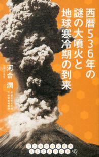 ＤＩＳＣＯＶＥＲ　ＳＣＩＥＮＣＥ<br> 西暦５３６年の謎の大噴火と地球寒冷期の到来