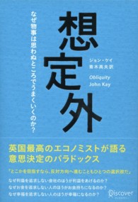 想定外 - なぜ物事は思わぬところでうまくいくのか？