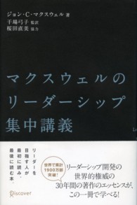 マクスウェルのリーダーシップ集中講義