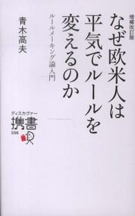なぜ欧米人は平気でルールを変えるのか - ルールメーキング論入門 ディスカヴァー携書 （増補改訂版）