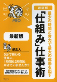 マジビジＰＲＯ<br> 超図解　最少の時間と労力で最大の成果を出す「仕組み」仕事術　最新版