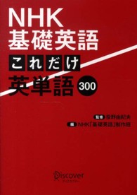 ＮＨＫ基礎英語　これだけ英単語３００