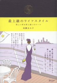 最上級のライフスタイル―美しい非日常と装いのルール