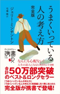 ディスカヴァー携書<br> うまくいっている人の考え方　完全版 （完全版）