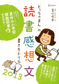 「とっちゃまん」の読書感想文書き方ドリル 〈２０１３〉