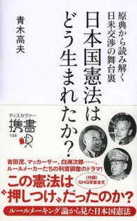 日本国憲法はどう生まれたか？ - 原典から読み解く日米交渉の舞台裏 ディスカヴァー携書