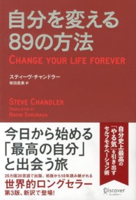 自分を変える８９の方法