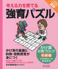 考える力を育てる強育パズル 〈かけ算計算ブロック　初級編〉 かけ算と組み合わせ