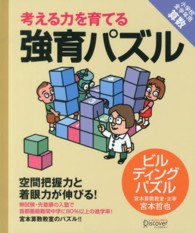 考える力を育てる強育パズル 〈ビルディングパズル〉 空間把握力と着眼力が伸びる！