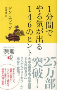 １分間でやる気が出る１４６のヒント ディスカヴァー携書