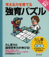 考える力を育てる強育パズル 〈たし算パズル　初級編〉