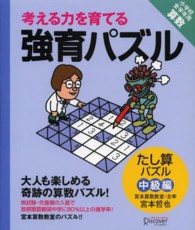 考える力を育てる強育パズル 〈たし算パズル　中級編〉