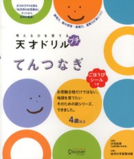 考える力を育てる天才ドリルプチ 〈てんつなぎ〉