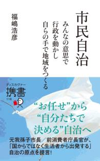 市民自治 - みんなの意思で行政を動かし自らの手で地域をつくる ディスカヴァー携書