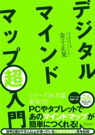 デジタルマインドマップ超入門