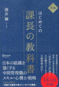 はじめての課長の教科書 （新版）