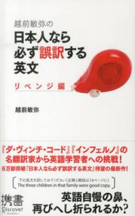 越前敏弥の日本人なら必ず誤訳する英文 〈リベンジ編〉 ディスカヴァー携書