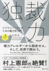 独裁力 - ビジネスパーソンのための権力学入門 ディスカヴァー・レボリューションズ