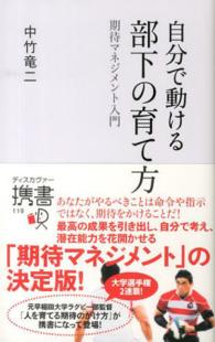 ディスカヴァー携書<br> 自分で動ける部下の育て方―期待マネジメント入門