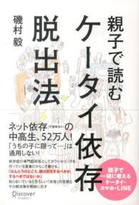 親子で読むケータイ依存脱出法