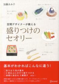 空間デザイナーが教える盛りつけのセオリー