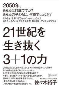 ２１世紀を生き抜く３＋１の力