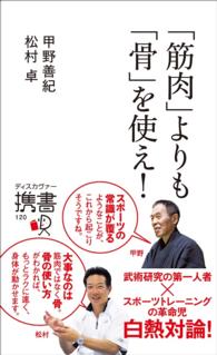 「筋肉」よりも「骨」を使え！ ディスカヴァー携書