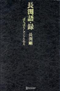 長渕語・録 - ぼちぼちしてらんねえ