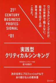 実践型クリティカルシンキング - 次の１０年にプロフェッショナルであり続ける人の教科 ２１ＳＴ　ＣＥＮＴＵＲＹ　ＢＵＳＩＮＥＳＳ　ＰＲＯＦＥＳＳＩ