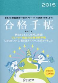 合格手帳〈２０１５〉