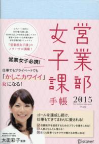 営業部女子課手帳 ２０１５ 太田 綾子 著 紀伊國屋書店ウェブストア オンライン書店 本 雑誌の通販 電子書籍ストア