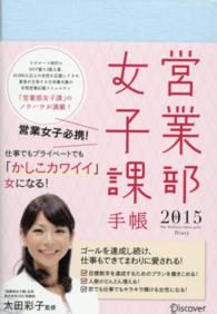 営業部女子課手帳 〈２０１５〉