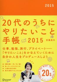２０代のうちにやりたいこと手帳 〈２０１５〉