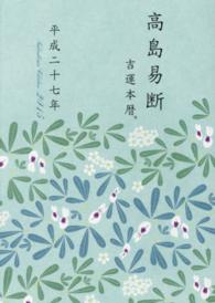高島易断吉運本暦〈平成２７年〉