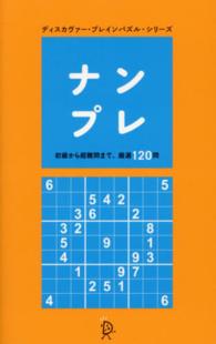 ナンプレ - 初級から超難問まで、厳選１２０問 ディスカヴァー・ブレインパズル・シリーズ