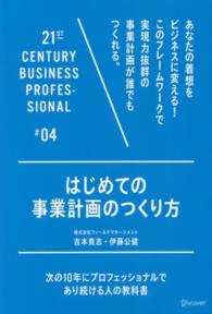 はじめての事業計画のつくり方 - 次の１０年にプロフェッショナルであり続ける人の教科 ２１ＳＴ　ＣＥＮＴＵＲＹ　ＢＵＳＩＮＥＳＳ　ＰＲＯＦＥＳＳＩ