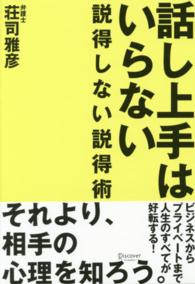 話し上手はいらない - 説得しない説得術
