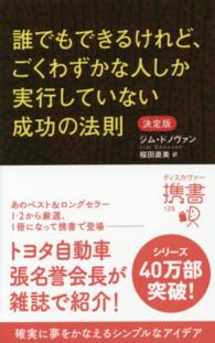 誰でもできるけれど、ごくわずかな人しか実行していない成功の法則 - 決定版 ディスカヴァー携書