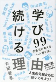 学び続ける理由―９９の金言と考えるベンガク論。