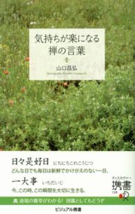 ディスカヴァー携書<br> 気持ちが楽になる禅の言葉
