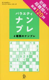 ディスカヴァー・ブレインパズル・シリーズ<br> バラエティナンプレ―４種類のナンプレ