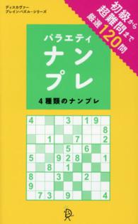 バラエティナンプレ - ４種類のナンプレ ディスカヴァー・ブレインパズル・シリーズ