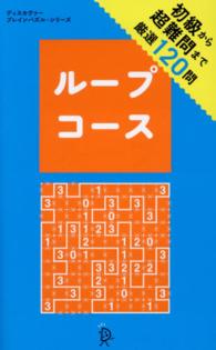 ループコース - 初級から超難問まで厳選１２０問 ディスカヴァー・ブレインパズル・シリーズ