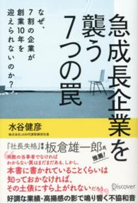 急成長企業を襲う７つの罠―なぜ、７割の企業が創業１０年を迎えられないのか？